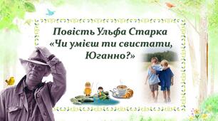 Повість Ульфа Старка «Чи умієш ти свистати, Юганно?»