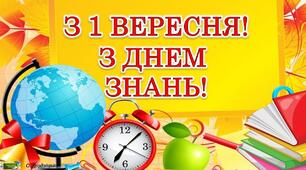 Сценарій лінійки до Дня Знань у школі 2023
