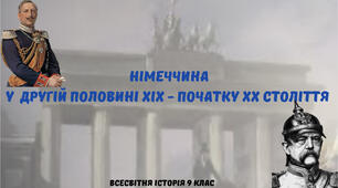 «Німеччина у другій половині ХІХ - початку ХХ ст.». Презентація з всесвітньої історії 9 клас
