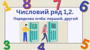Числовий ряд 1,2. Порядкова лічба: перший, другий.