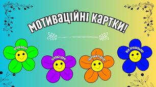 Мотиваційні картки для роботи в НУШ