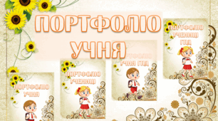 Презентація "Портфоліо учня" (бежевий фон із соняшниками)