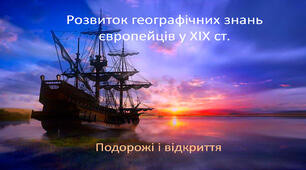 Презентація з географії: «Розвиток географічних знань європейців у ХІХ ст. Подорожі і відкриття»