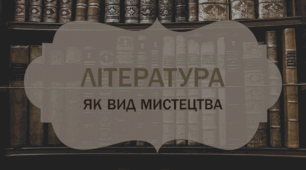 [НУШ] Література як вид мистецтва