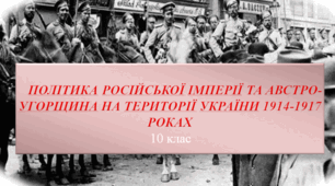 Політика Російської імперії та Австро-Угорщина на території України 1914-1917 роках
