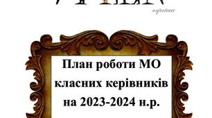 Папка "Методичне об'єднання класних керівників на 2023-2024 н.р."