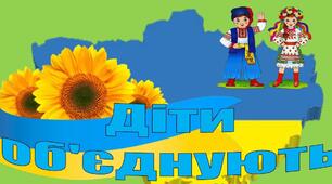 Перший урок 2023 "Діти об'єднують Україну" для 5-9 класів