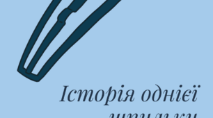 Історія однієї шпильки