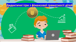 Тематичний комплект  дидактичних ігор з фінансової  грамотності дітей