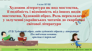 НУШ-6 кл. Художня література як вид мистецтва, її подібність і відмінність від інших видів мистецтва. Художній образ. Роль перекладачів у залученні українських читачів до скарбниці світової літератури