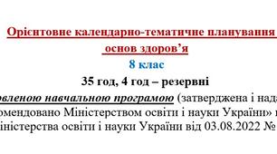 Орієнтовне календарно-тематичне планування з   основ здоров’я   8 клас
