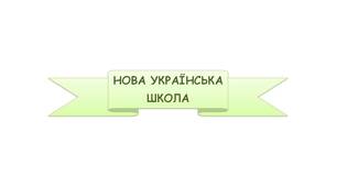 Щоденник  спостережень за рівнем  розвитку  наскрізних вмінь учнів/учениць  5 - 6 класів  НУШ