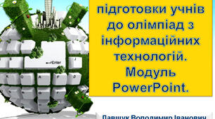 Особливості підготовки учнів до олімпіади з інформаційних технологій. Завдання із створення презентацій