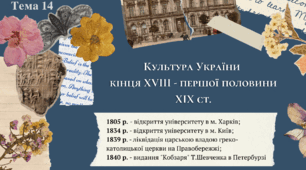 Культура України кінця 18 - першої половини 19 ст. Презентація. Історія України НМТ / ЗНО. Тема 14