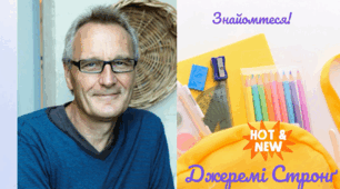 Джеремі Стронґ "Гармидер у школі" (буктрейлер учениці)