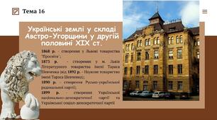 Тема 16. Західноукраїнські землі у складі Австро-Угорщини у другій половині ХІХ ст. Презентація. Історія України НМТ/ЗНО