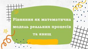 Рівняння як математична модель реальних процесів і явищ
