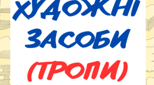 Пам'ятка для учнів "Художні засоби (тропи)"