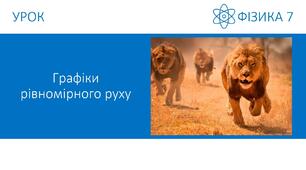 Графіки руху