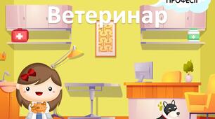 Дидактична гра "Професія - Ветеринар" (на липучках)