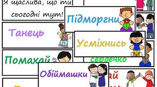 Безкоштовні матеріали НУШ "Ранкове вітання"