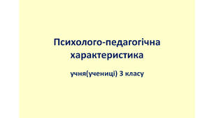 Психолого-педагогічна характеристика учня(учениці) 3 класу