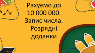 Рахуємо до 10 000 000. Запис числа. Розрядні доданки