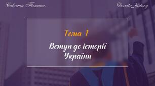 Тема 1. Вступ до історії.  Підготовка до ЗНО-2024