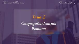 Тема 2. Стародавня історія України. Підготовка до ЗНО-2026.