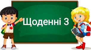 Математика самостійно 4 клас Розділ  1 "Числа. Дії з числами"