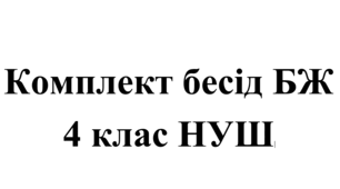 Комплект бесід з БЖ (безпеки життєдіяльності) для учнів 4 класу НУШ на 2025/2026 навчальний рік