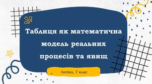 Презентація до факультативного заняття з логіки  у 7 класі "Таблиця як математична модель реальних процесів та явищ"
