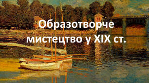 Презентація з художньої культури: «Образотворче мистецтво у ХІХ ст.»