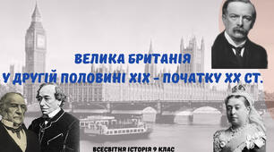 «Велика Британія у другій половині ХХ - початку ХХ ст.». Презентації з всесвітньої історії 9 клас