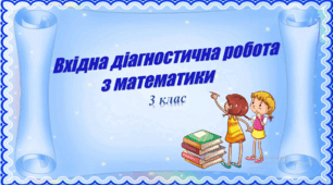 Вхідна діагностична робота з математики для 3 класу