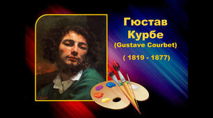 Презентація з художньої культури: «Гюстав Курбе»