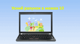 Усний рахунок в межах 10
