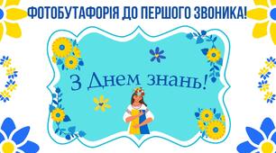Фотобутофорія до першого дзвоника