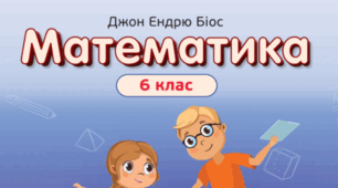 Робоча програма та КТП математика 6 клас 5 год на тиждень до підручника авт. Джон Ендрю Біос