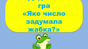 Дидактична гра "Яке число задумала жабка?"