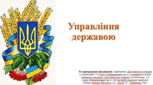 Презентація з теми: "Управління державою"
