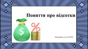 Поняття про відсотки