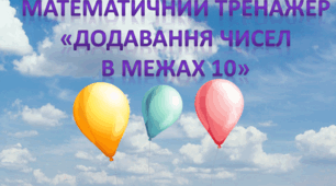 Тренажер "Додавання чисел в межах 10"
