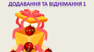 Тренажер для 1 класу "Додавання та віднімання 1"