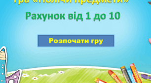 Презентація "Лічба предметів в межах 10"