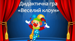 Інтерактивна дидактична гра "Веселий клоун"