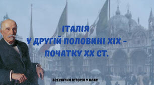 «Італія у другій половині ХІХ - початку ХХ ст.». Презентація з всесвітньої історії 9 клас