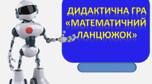 Інтерактивна дидактична гра"Математичний ланцюжок"