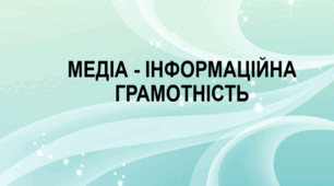 Презентація "Медіа - інформаційна грамотність"