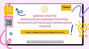 Тема 1. Презентація "Цифрові пристрої. Використання цифрових пристроїв і технологій для реалізації інформаційних процесів. Практична робота № 1"